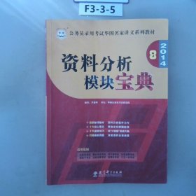 华图·公务员录用考试华图名家讲义系列教材：2014资料分析模块宝典