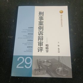 刑法分则实务丛书·刑事案例诉辩审评：贿赂罪