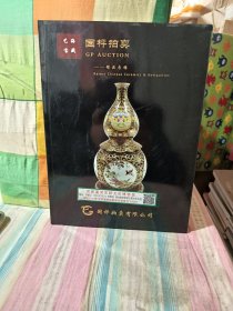 艺海宝藏国枰拍卖精品专场国枰拍卖有限公司