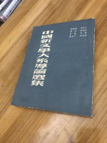 中国新文学大系导论选集（港版1961年）益群出版社