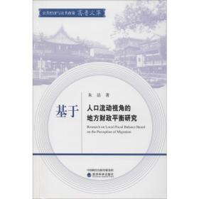 基于人口流动视角的地方财政平衡研究