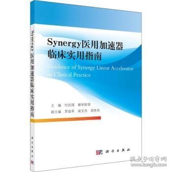 Synergy医用加速器临床实用指南