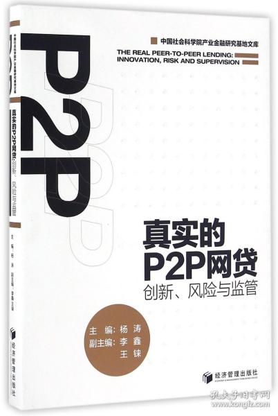 真实的P2P网贷：创新、风险与监管