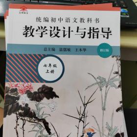 2020秋统编初中语文教科书教学设计与指导七年级上册（温儒敏、王本华主编）