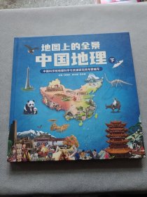 地图上的全景中国地理（下册）