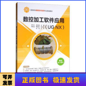 数控加工软件应用（UGNX）/高职高专数控技术应用专业规划教材