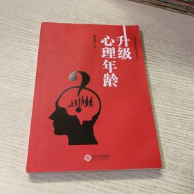 升级心理年龄