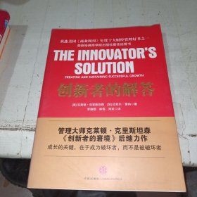 创新者的解答：经济不确定期的创新指南