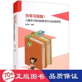 為學(xué)而教:學(xué)導(dǎo)向的行為改進(jìn)研究 教學(xué)方法及理論 陸莉玲 等