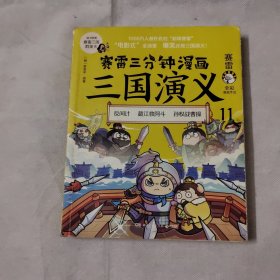 赛雷三分钟漫画三国演义11