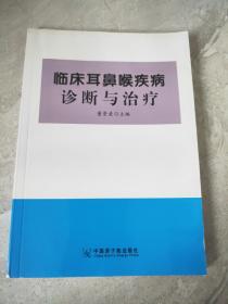 临床耳鼻喉疾病诊断与治疗