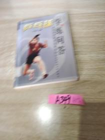 乒乓球学练问答——竞赛项目学练问答丛书