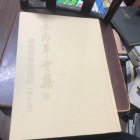 庐乐群书法作品集