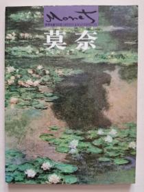 家庭艺术馆典藏系列-世界名画与巨匠-莫奈