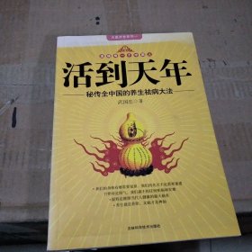 活到天年