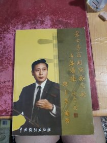 宋士芳京胡演奏藝術(shù)與琴譜集