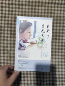 致青春系列01：若爱以星光为牢