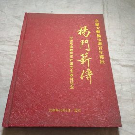 杨门新传，京剧大师杨宝森百年诞辰，中国戏曲教育家叶蓬先生收徒纪念