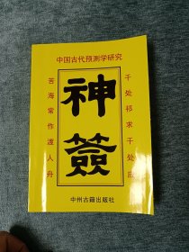 神签