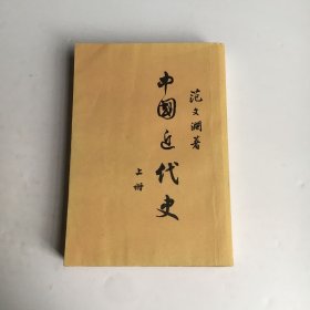 中国近代史(上册）笵文渊