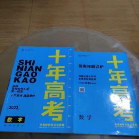 十年高考数学2023+答案详解详析（2册合售）