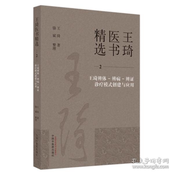 保正版！王琦辨体-辨病-辨证诊疗模式创建与应用9787513279321中国中医药出版社王琦著 ;骆斌整理