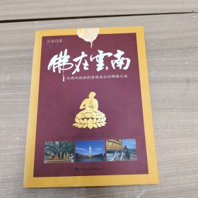 佛在云南：从西双版纳到香格里拉的佛教之旅