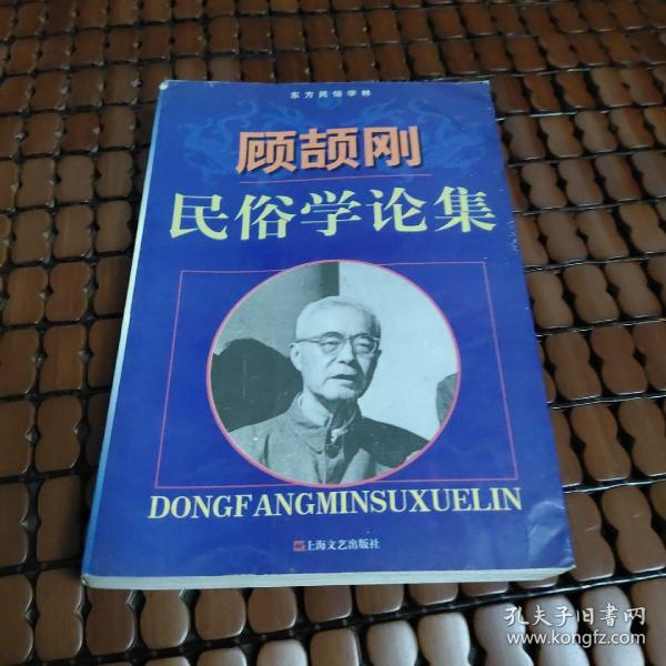 顾颉刚民俗学论集：东方民俗学林