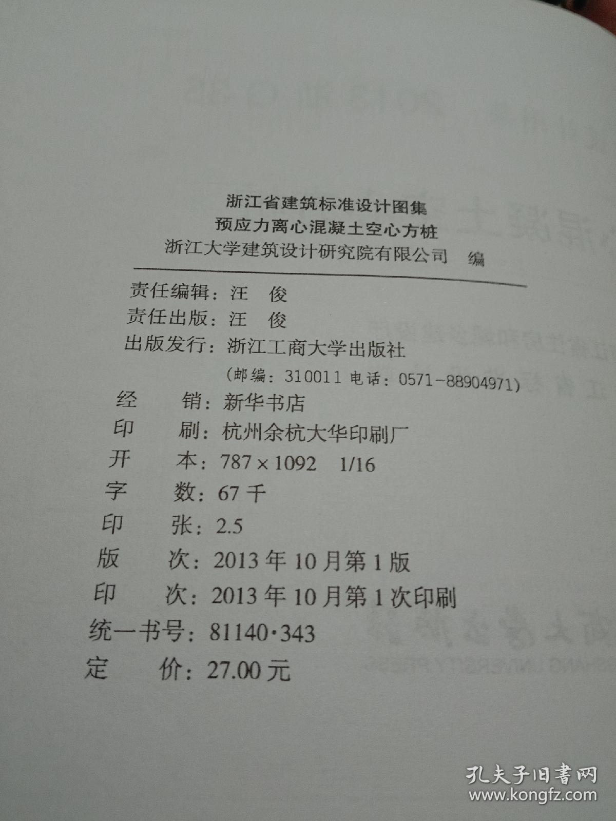 预应力离心混凝土空心方桩 2013浙G35 浙江省建筑标准设计图集