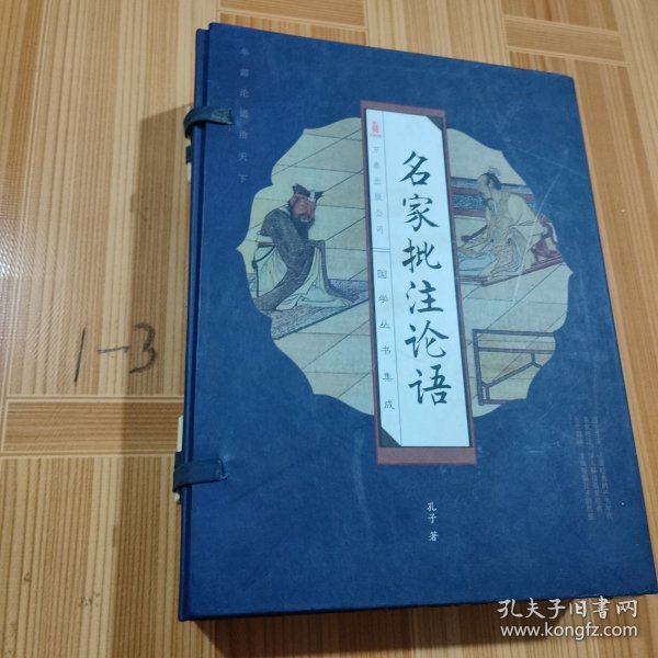 名家批注论语（全四卷）（线订）