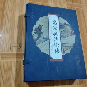 名家批注论语（全四卷）（线订）