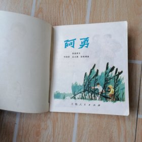 40开连环画 阿勇