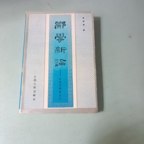 郦学新论——水经注研究之三