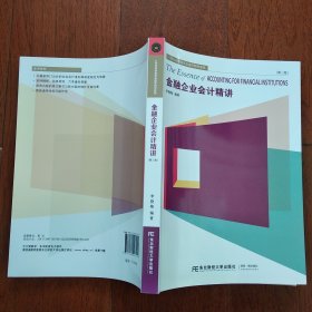 金融企业会计精讲（第三版）