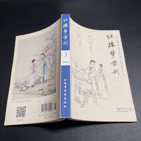 红楼梦学刊2022.3