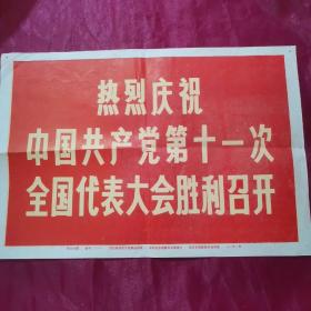 热烈庆祝中国共产党第十一次全国代表大会胜利召开，图像32张全，