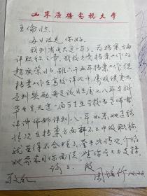 原山东广播电视大学周培竹信札