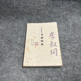 大家小集：李叔同集