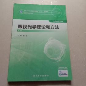 眼视光学理论和方法：第3版(供眼视光学专业用）