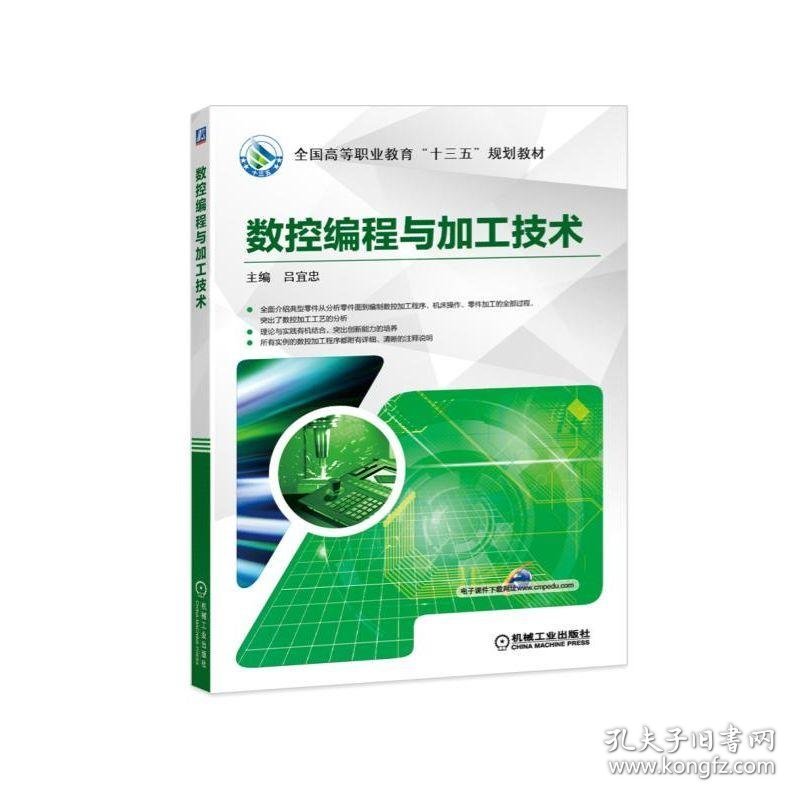 数控编程与加工技术/吕宜忠吕宜忠9787111609650机械工业出版社