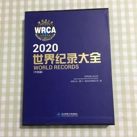 2020世界纪录大全（中国篇）