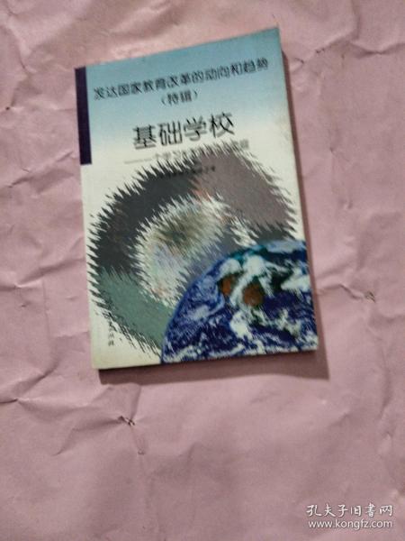 发达国家教育改革的动向和趋势  (特辑)基础学校——一个学习化的社区大家庭