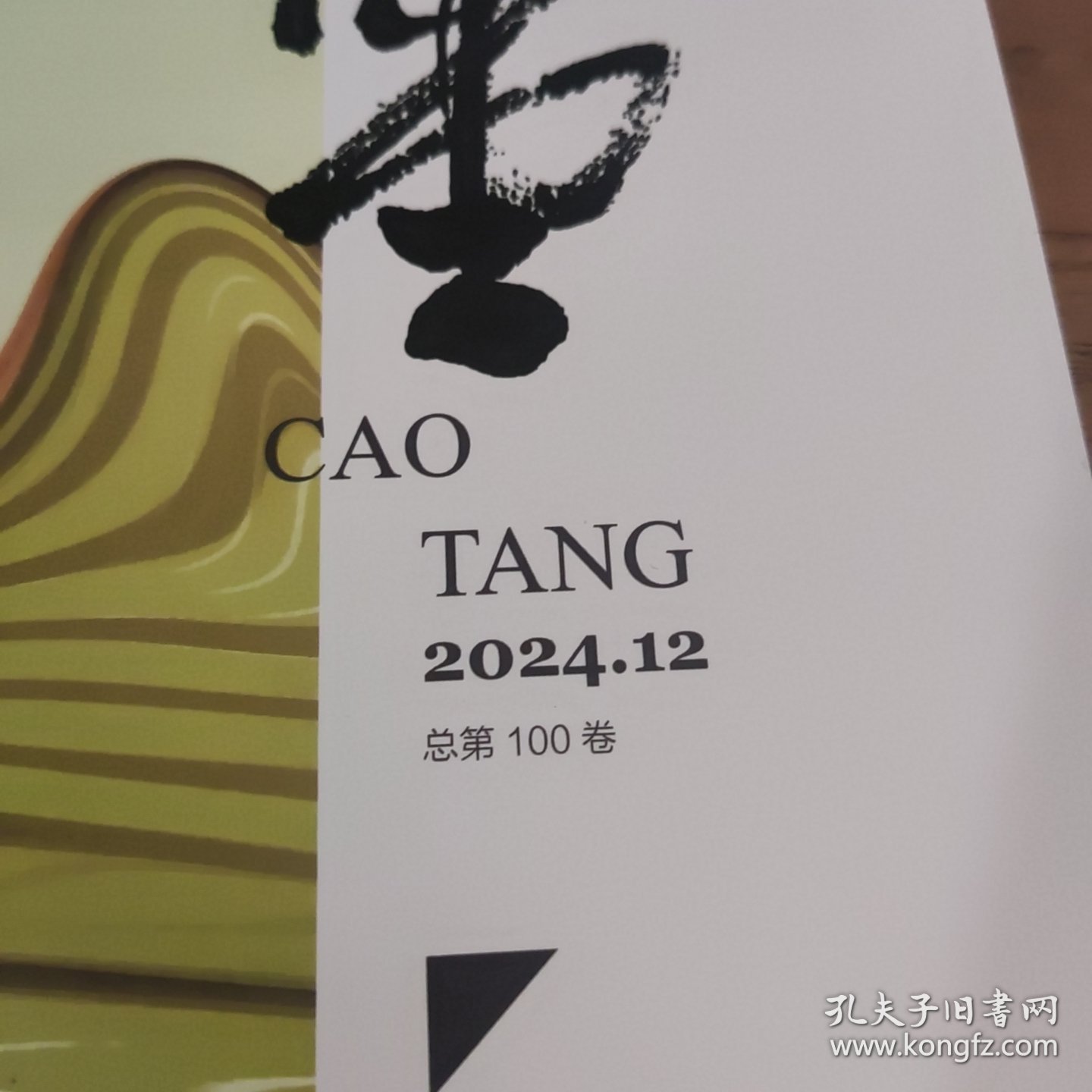 草堂 2024年第12期