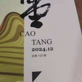 草堂 2024年第12期
