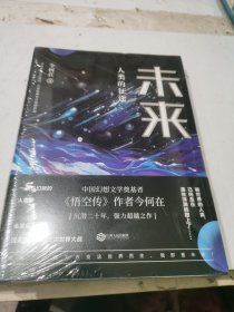 未来:人类的征途(继《悟空传》《西游日记》后今何在全新科幻燃情之作)