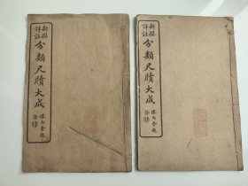 《新撰详注分类尺牍大成》2本，周莲第著，民国六年（1917）上海鸿宝斋出版，内容包括了北洋时期几乎所有社会交际应酬的规范书写信函公文。第一本是酬谢、辞却、催促类，第二本是谋托、为举、馈赠类。盖“姜炳鑑章”，古意盎然。