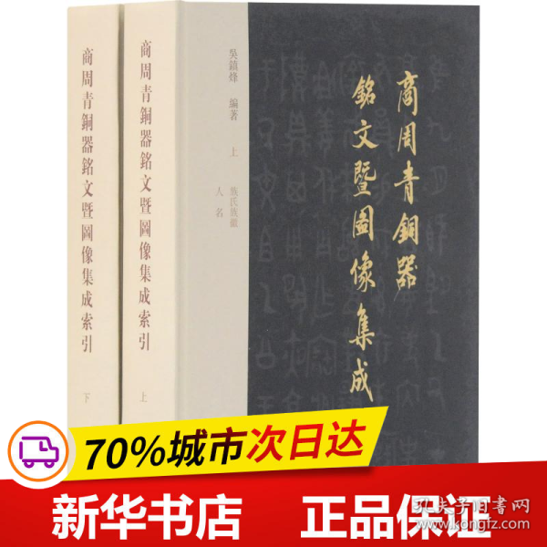 商周青铜器铭文暨图像集成索引（全二册）