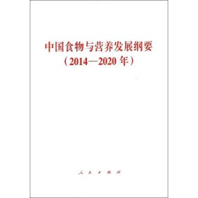 【正版书籍】中国食物与营养发展纲要20142020年