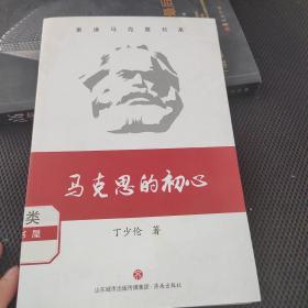 马克思的初心