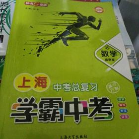 上海学霸中考 中考总复习